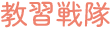 教習戦隊
