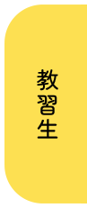 教習生ページ