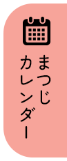 まつじカレンダー
