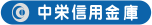 中栄信用金庫