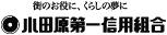 小田原第一信用組合