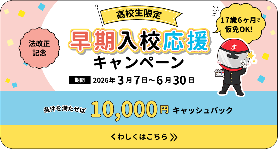 早期入校応援キャンペーン