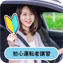 初心運転者講習