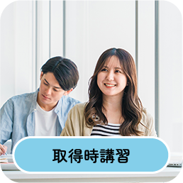 取得時講習