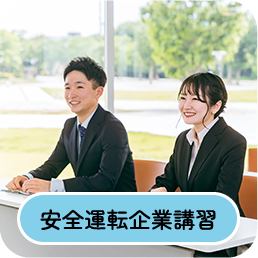 安全運転企業講習
