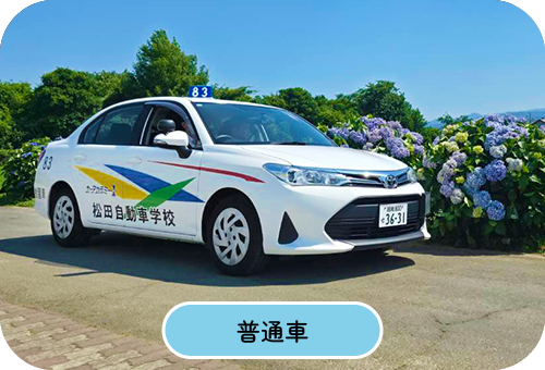 普通車