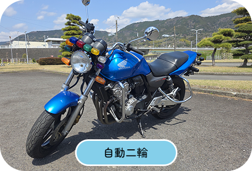 自動二輪